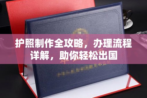 获嘉护照制作全攻略，办理流程详解，助你轻松出国